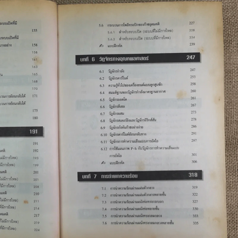 อุณหพลศาสตร์ Thermodynamics ฉบับปวส. - รองศาสตราจารย์มนตรี พิรุณเกษตร รูปที่ 12