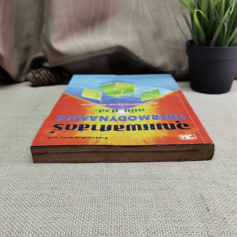 อุณหพลศาสตร์ Thermodynamics ฉบับปวส. - รองศาสตราจารย์มนตรี พิรุณเกษตร รูปที่ 6