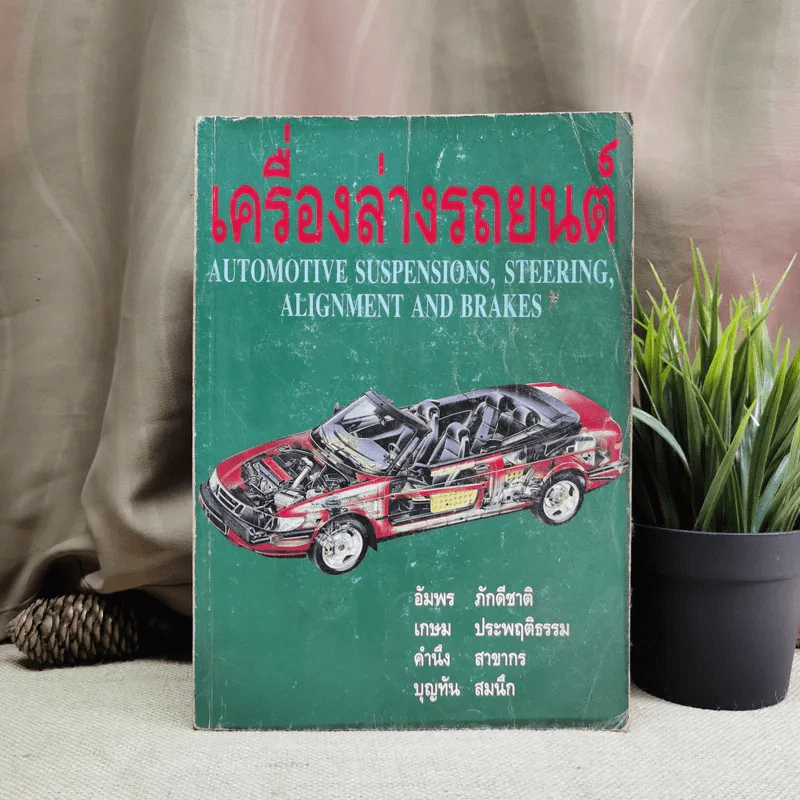 เครื่องล่างรถยนต์ Automotive Suspensions, Steering, Alignment And Brakes รูปที่ 1
