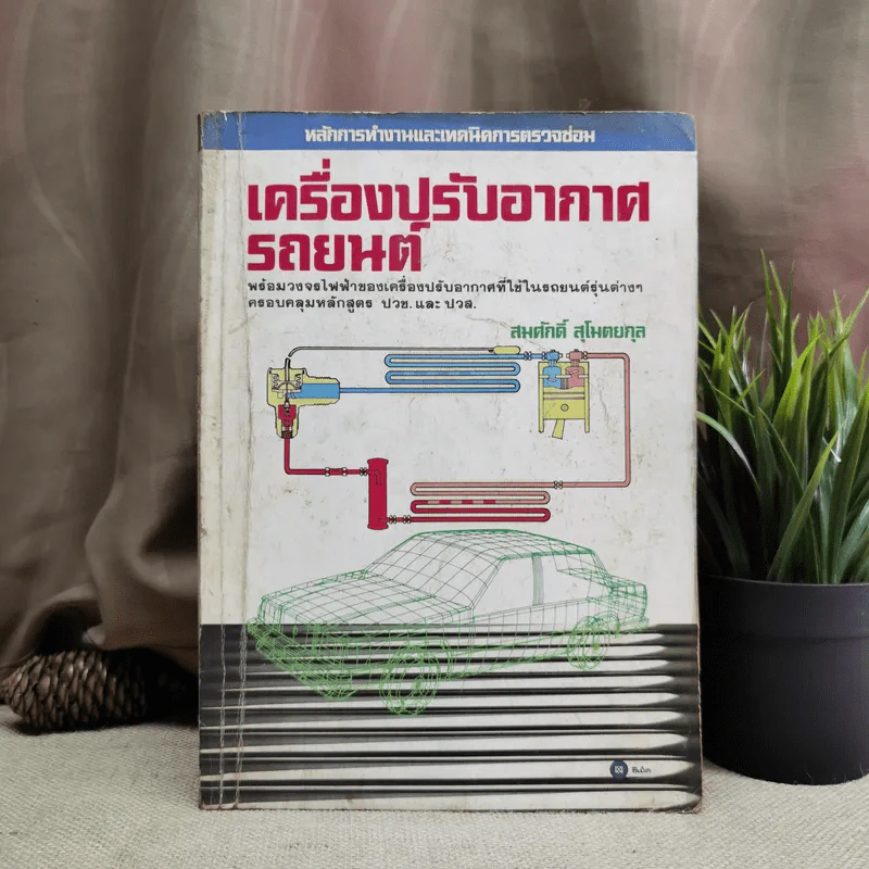 เครื่องปรับอากาศรถยนต์ - สมศักดิ์ สุโมตยกุล รูปที่ 1