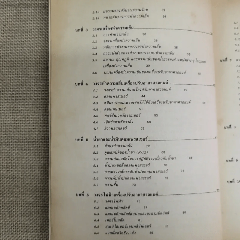 เครื่องปรับอากาศรถยนต์ - สมศักดิ์ สุโมตยกุล รูปที่ 11