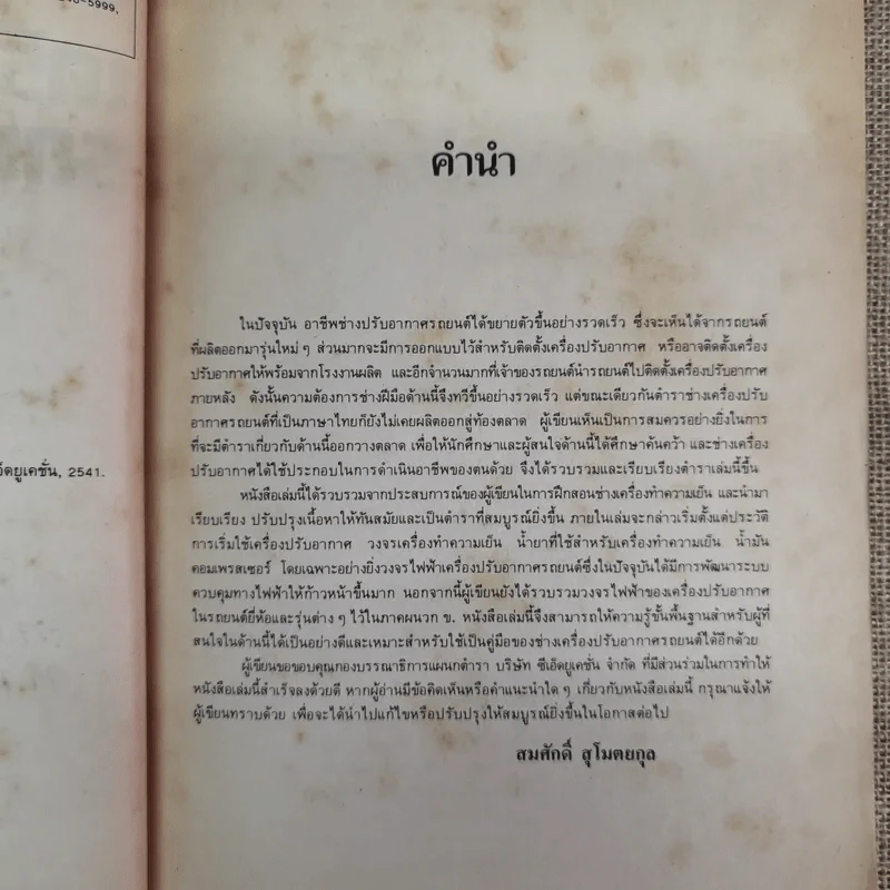 เครื่องปรับอากาศรถยนต์ - สมศักดิ์ สุโมตยกุล รูปที่ 9