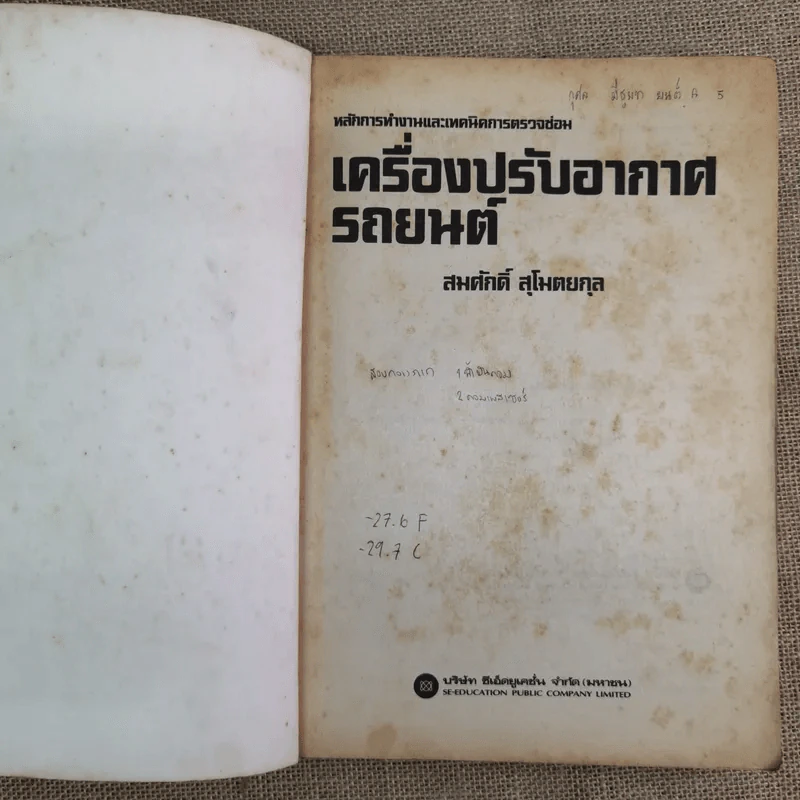 เครื่องปรับอากาศรถยนต์ - สมศักดิ์ สุโมตยกุล รูปที่ 7