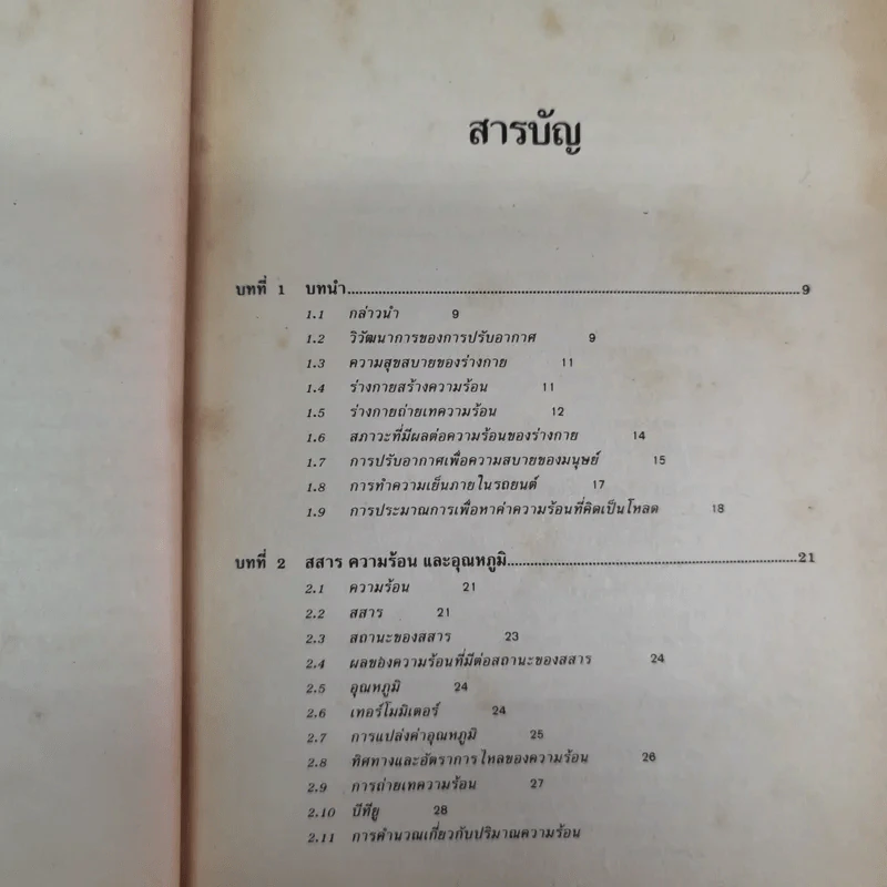 เครื่องปรับอากาศรถยนต์ - สมศักดิ์ สุโมตยกุล รูปที่ 10