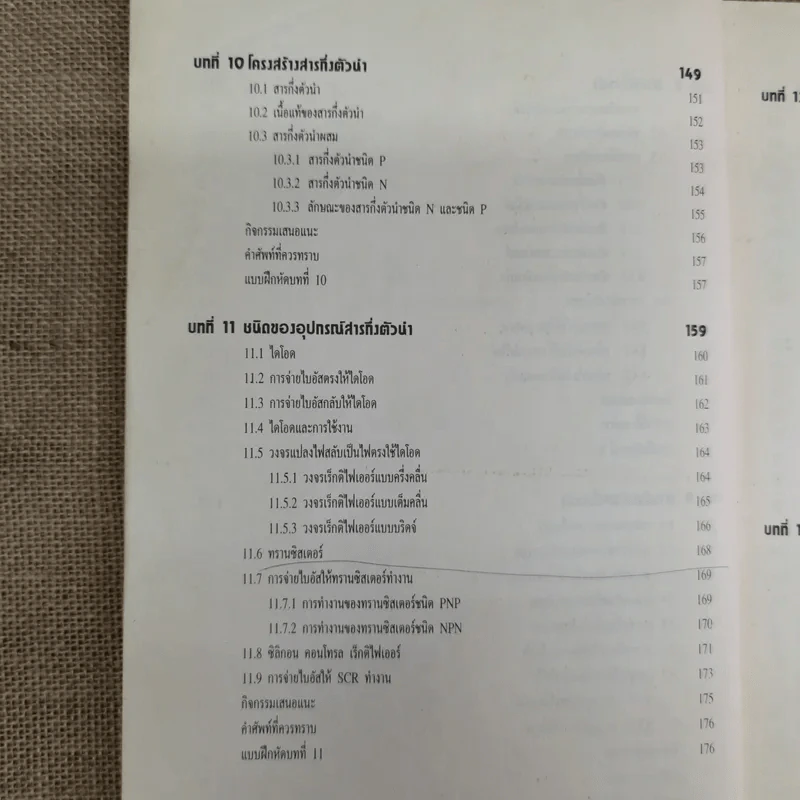 ทฤษฎีอิเล็กทรอนิกส์เบื้องต้น - พันธ์ศักดิ์ พุฒิมานิตพงศ์ รูปที่ 14