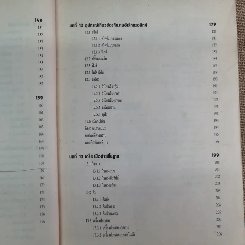 ทฤษฎีอิเล็กทรอนิกส์เบื้องต้น - พันธ์ศักดิ์ พุฒิมานิตพงศ์ รูปที่ 15
