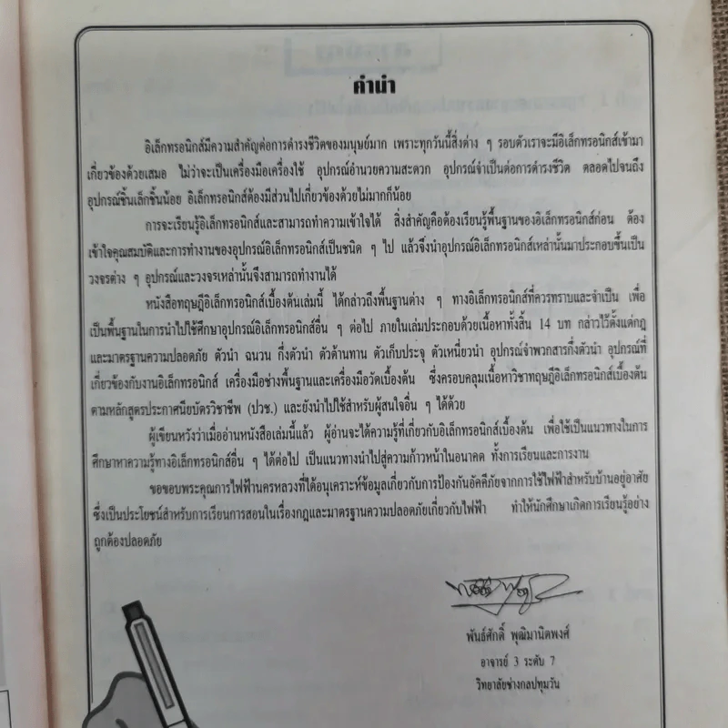 ทฤษฎีอิเล็กทรอนิกส์เบื้องต้น - พันธ์ศักดิ์ พุฒิมานิตพงศ์ รูปที่ 9