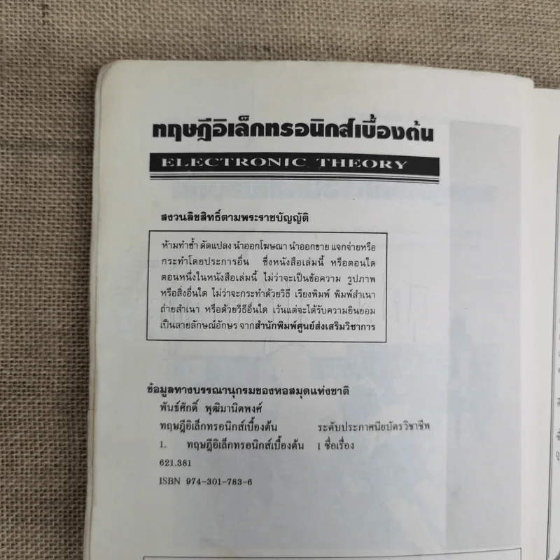 ทฤษฎีอิเล็กทรอนิกส์เบื้องต้น - พันธ์ศักดิ์ พุฒิมานิตพงศ์ รูปที่ 8