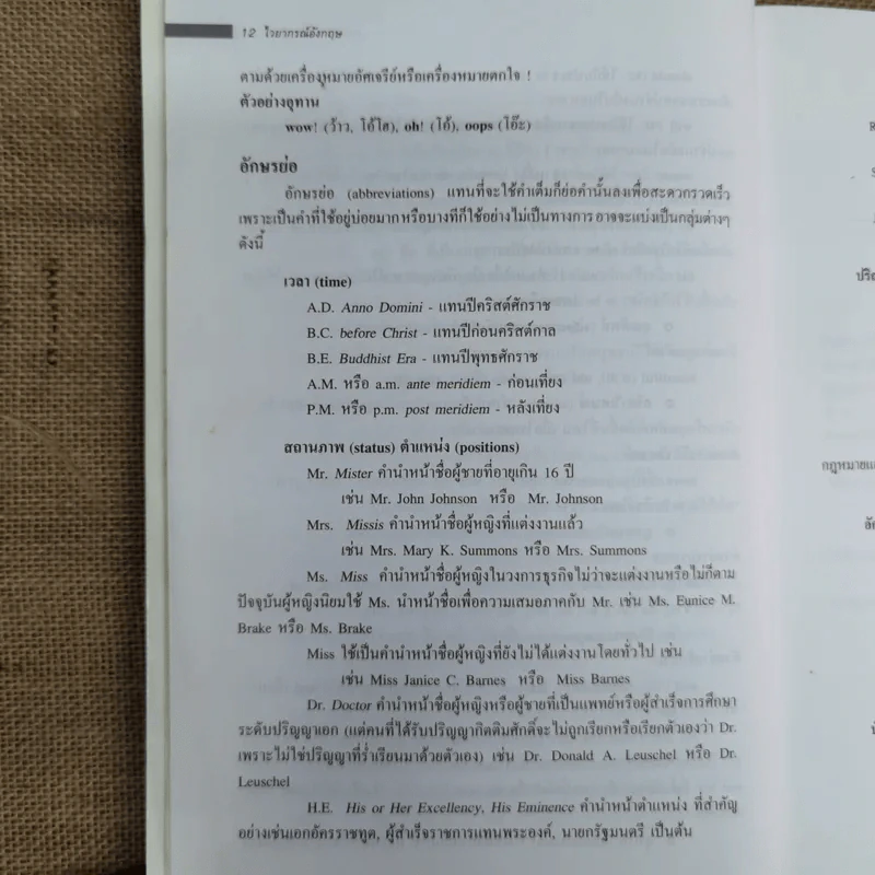 ไวยากรณ์อังกฤษ กระบวนการเรียนรู้ภาษาอังกฤษตั้งแต่ต้นจนสุดท้าย - ศ.ดร.อุดม วโรตม์สิกขดิตถ์ รูปที่ 14