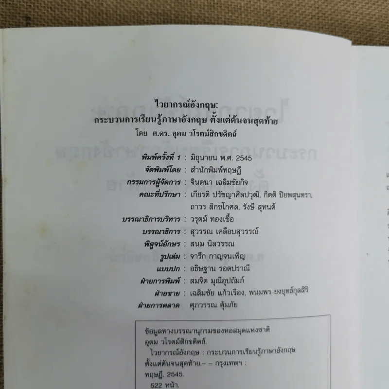ไวยากรณ์อังกฤษ กระบวนการเรียนรู้ภาษาอังกฤษตั้งแต่ต้นจนสุดท้าย - ศ.ดร.อุดม วโรตม์สิกขดิตถ์ รูปที่ 7