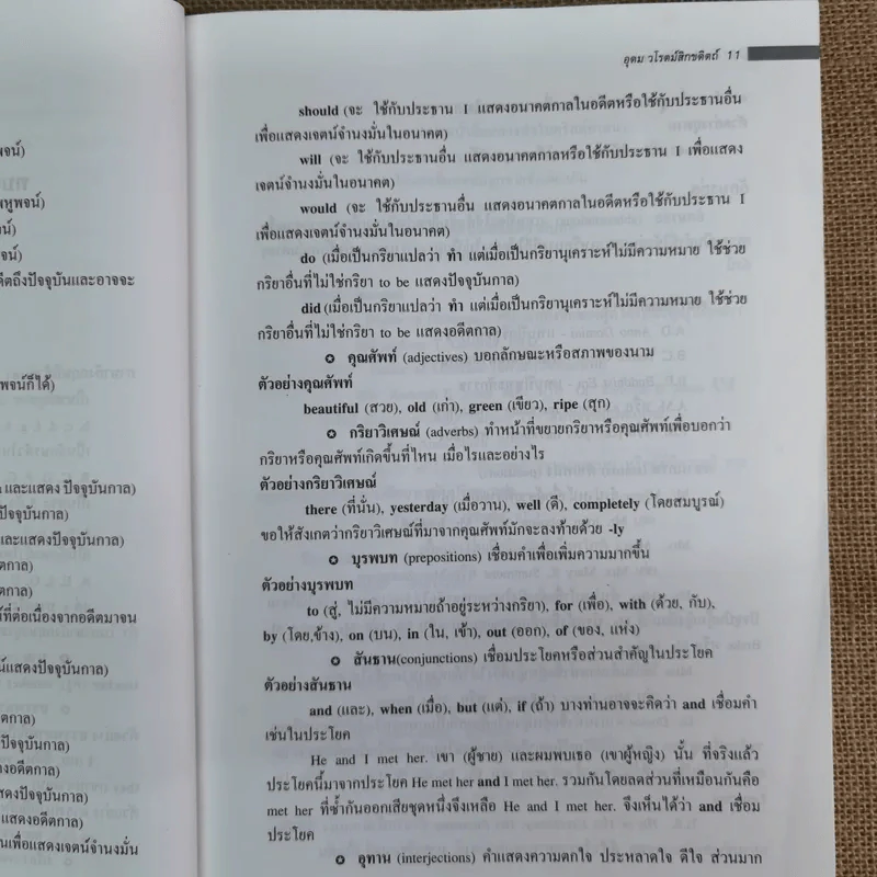 ไวยากรณ์อังกฤษ กระบวนการเรียนรู้ภาษาอังกฤษตั้งแต่ต้นจนสุดท้าย - ศ.ดร.อุดม วโรตม์สิกขดิตถ์ รูปที่ 13