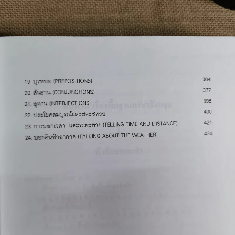 ไวยากรณ์อังกฤษ กระบวนการเรียนรู้ภาษาอังกฤษตั้งแต่ต้นจนสุดท้าย - ศ.ดร.อุดม วโรตม์สิกขดิตถ์ รูปที่ 10
