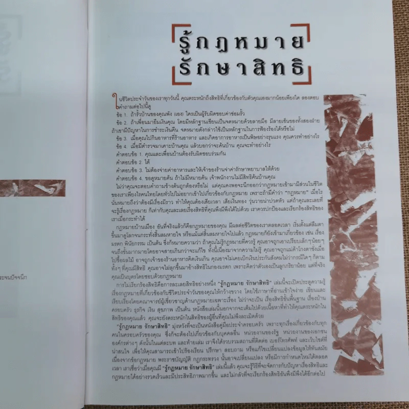รู้กฎหมายรักษาสิทธิ ที่ปรึกษาประจำบ้านรวบรวมเรื่องราวเกี่ยวกับสิทธิและกฎหมายที่ทุกคนควรรู้ รูปที่ 9