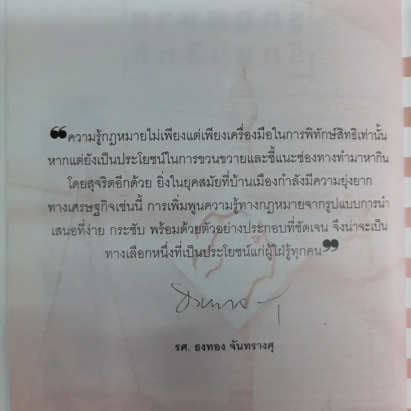 รู้กฎหมายรักษาสิทธิ ที่ปรึกษาประจำบ้านรวบรวมเรื่องราวเกี่ยวกับสิทธิและกฎหมายที่ทุกคนควรรู้ รูปที่ 10
