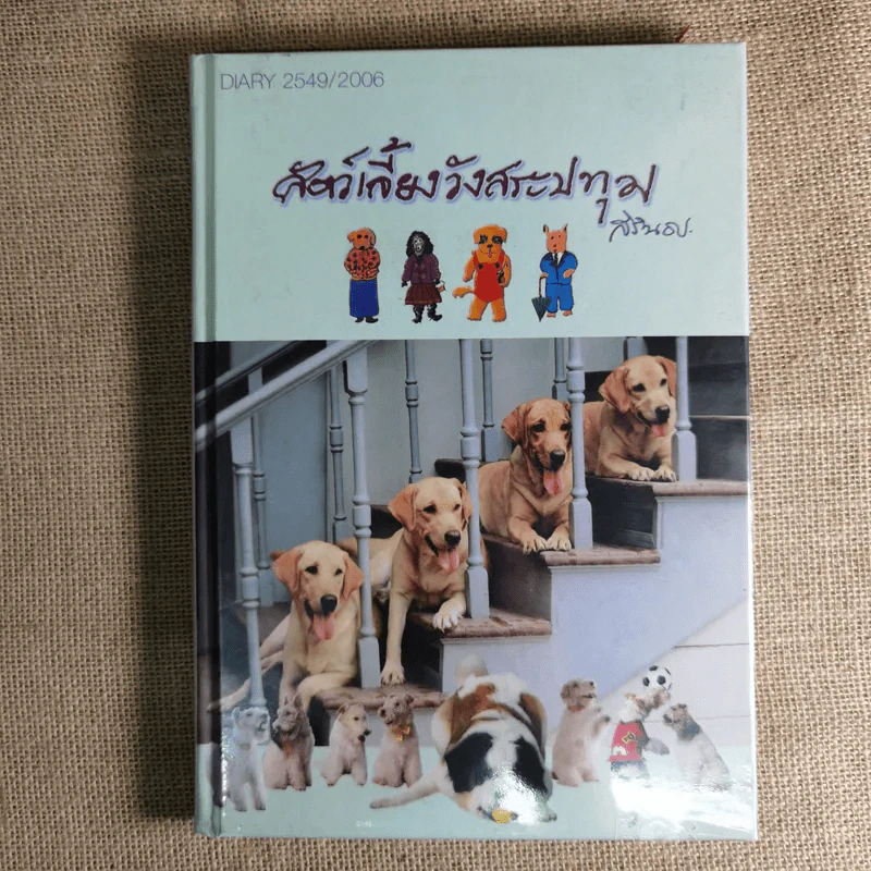 ครัวสระปทุม Diary 2549/2006-2550/2007, ในร่มเงาวังสระปทุม - สิรินธร รูปที่ 2