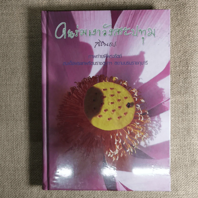 ครัวสระปทุม Diary 2549/2006-2550/2007, ในร่มเงาวังสระปทุม - สิรินธร รูปที่ 4