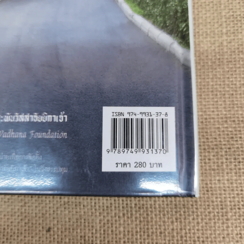 ครัวสระปทุม Diary 2549/2006-2550/2007, ในร่มเงาวังสระปทุม - สิรินธร รูปที่ 8