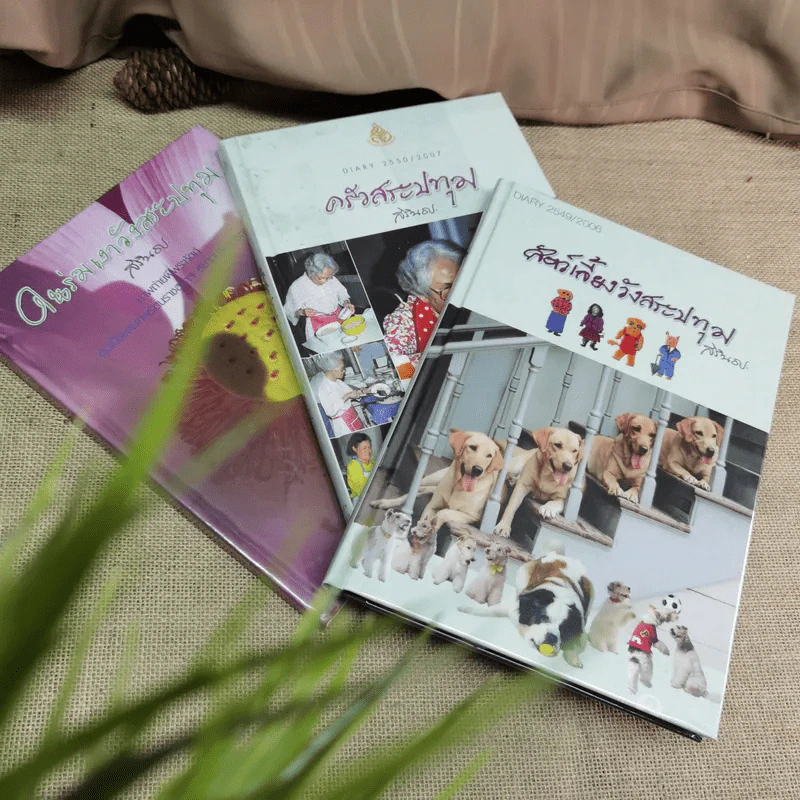 ครัวสระปทุม Diary 2549/2006-2550/2007, ในร่มเงาวังสระปทุม - สิรินธร รูปที่ 1