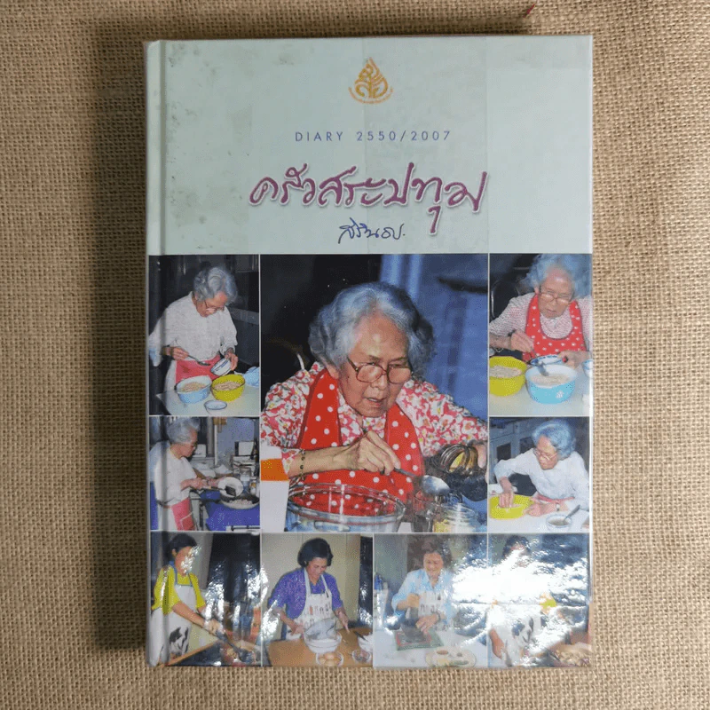 ครัวสระปทุม Diary 2549/2006-2550/2007, ในร่มเงาวังสระปทุม - สิรินธร รูปที่ 3