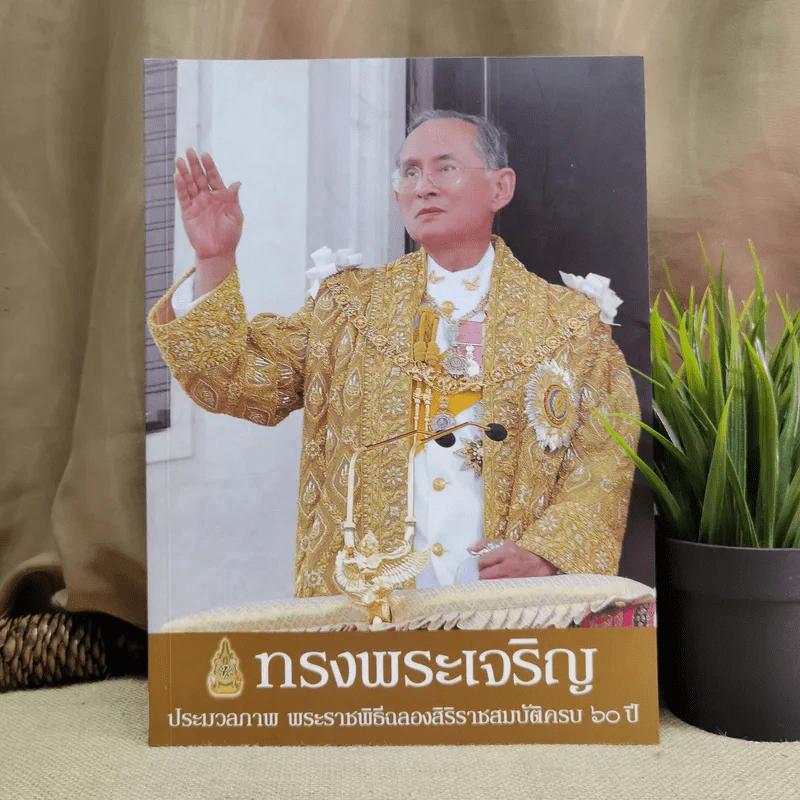 ทรงพระเจริญ ประมวลภาพ พระราชพิธีฉลองสิริราชสมบัติครบ 60 ปี รูปที่ 1