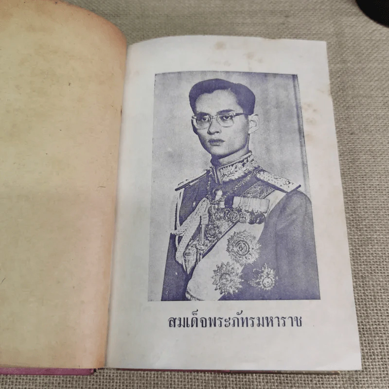 มหาราชและมหาบุรุษของโลก - ประยุทธ สิทธิพันธ์ รูปที่ 17