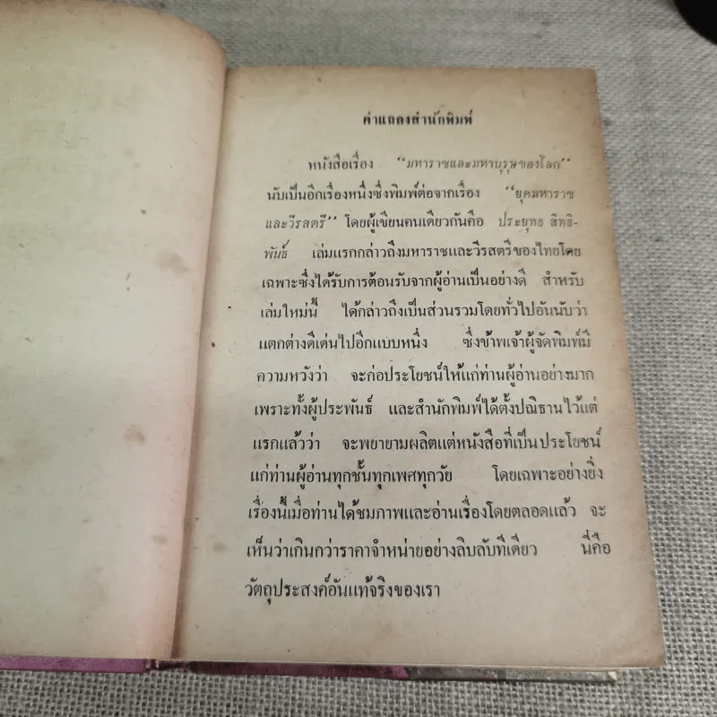 มหาราชและมหาบุรุษของโลก - ประยุทธ สิทธิพันธ์ รูปที่ 9