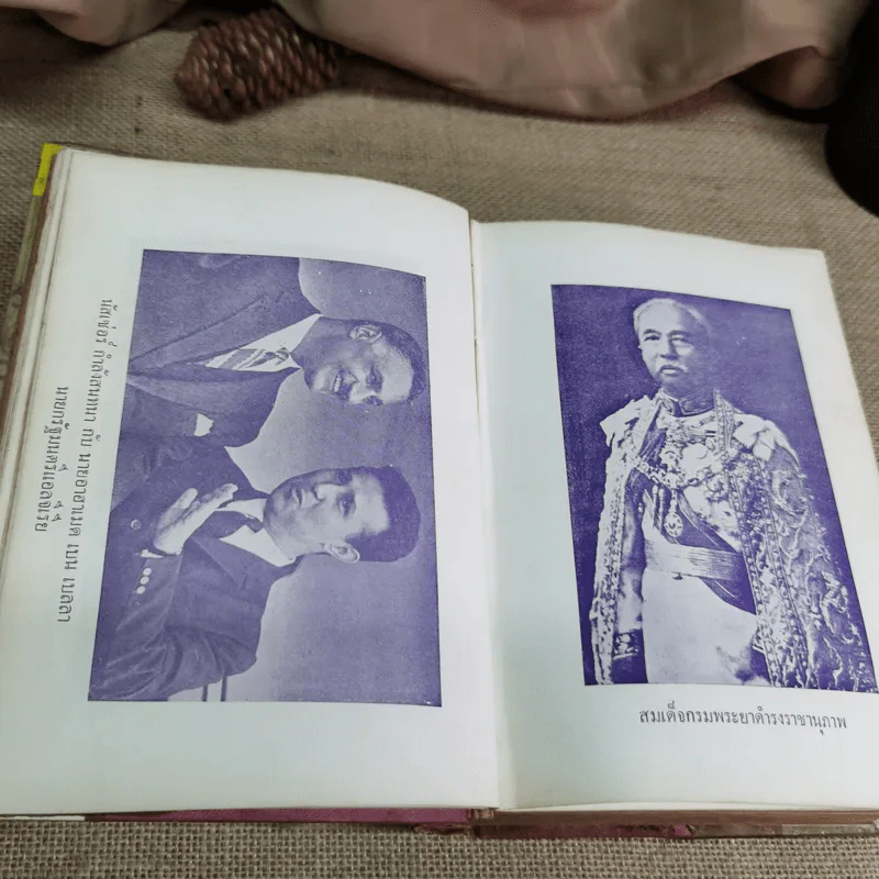 มหาราชและมหาบุรุษของโลก - ประยุทธ สิทธิพันธ์ รูปที่ 21