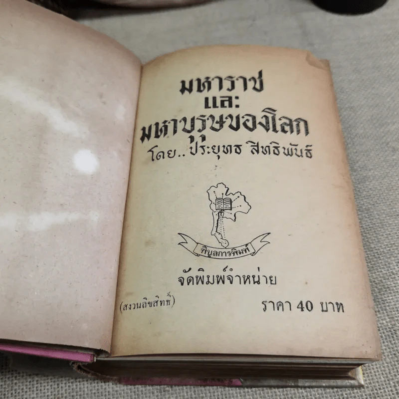 มหาราชและมหาบุรุษของโลก - ประยุทธ สิทธิพันธ์ รูปที่ 8