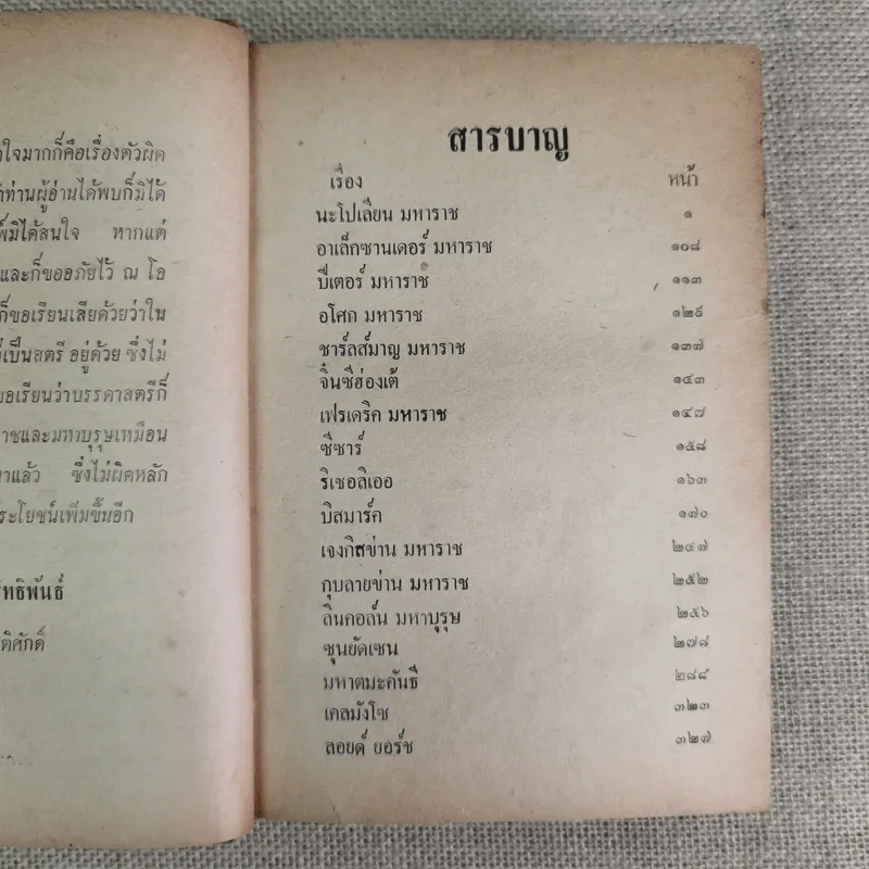 มหาราชและมหาบุรุษของโลก - ประยุทธ สิทธิพันธ์ รูปที่ 12