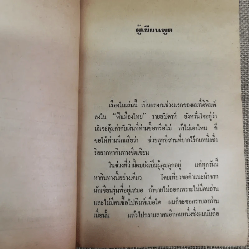 แม่หม้ายที่รัก - คำพูน บุญทวี รูปที่ 10