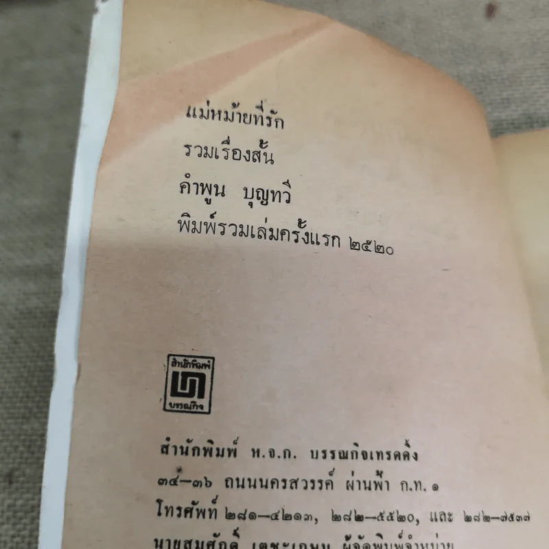แม่หม้ายที่รัก - คำพูน บุญทวี รูปที่ 8