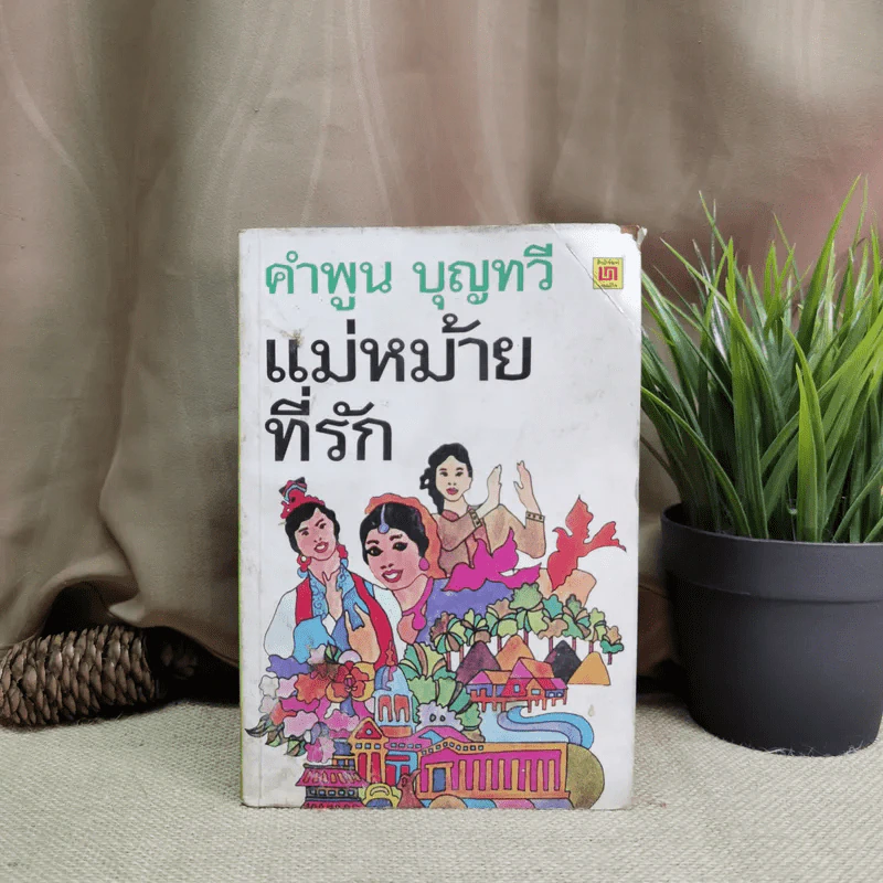 แม่หม้ายที่รัก - คำพูน บุญทวี รูปที่ 1