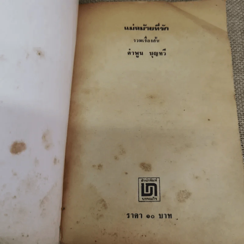 แม่หม้ายที่รัก - คำพูน บุญทวี รูปที่ 7