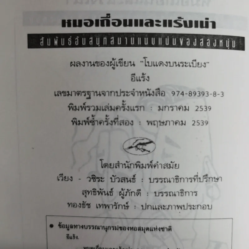 หมอเถื่อนและแร้งเน่า สัมพันธ์อันสนุกสนานแนบแน่นของสองหนุ่ม - อีแร้ง รูปที่ 10