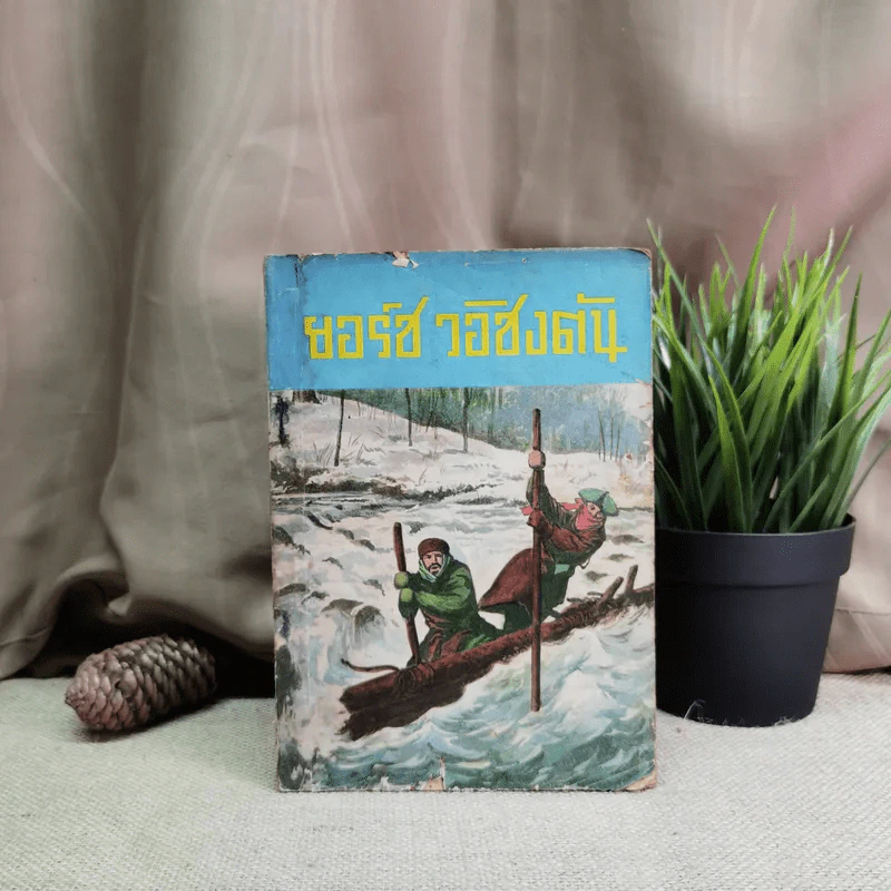 ยอร์ช วอชิงตัน กรองจากหนังสือที่เรียบเรียง โดย โทมัส เย.เฟล็มมิ่ง รูปที่ 1