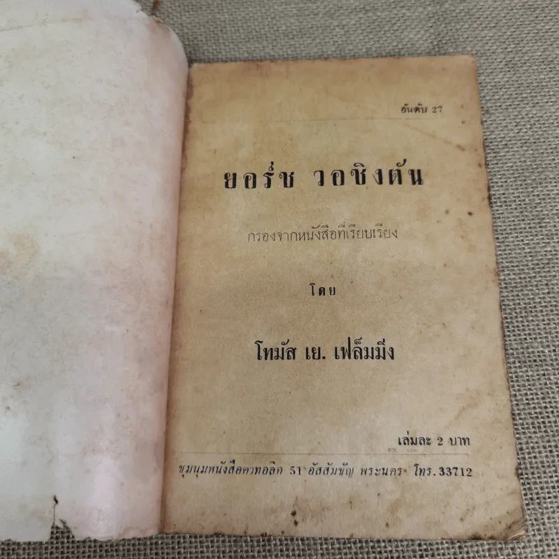 ยอร์ช วอชิงตัน กรองจากหนังสือที่เรียบเรียง โดย โทมัส เย.เฟล็มมิ่ง รูปที่ 7