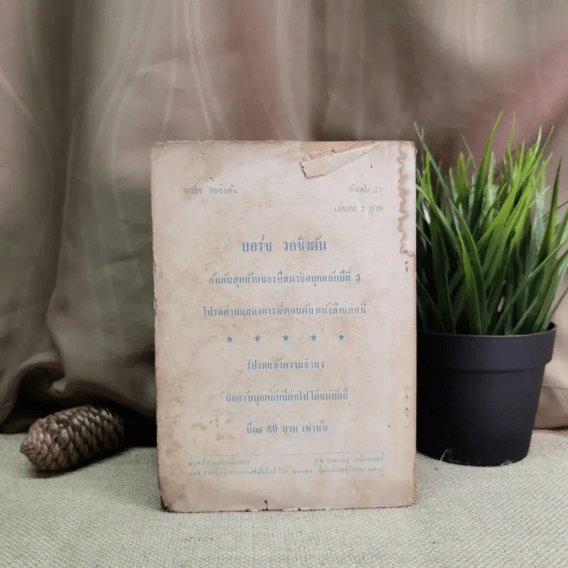 ยอร์ช วอชิงตัน กรองจากหนังสือที่เรียบเรียง โดย โทมัส เย.เฟล็มมิ่ง รูปที่ 2