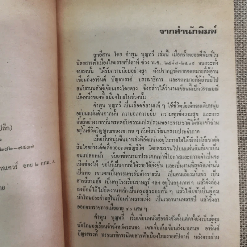 ลูกอีสาน - คำพูน บุญทวี รูปที่ 9