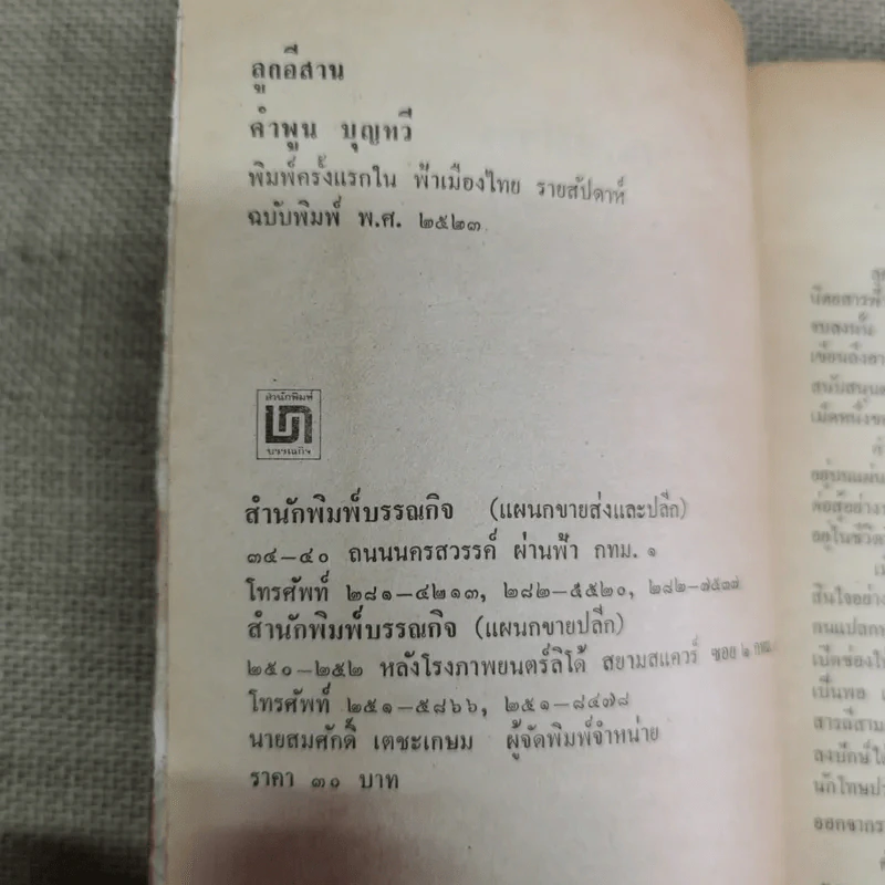 ลูกอีสาน - คำพูน บุญทวี รูปที่ 8