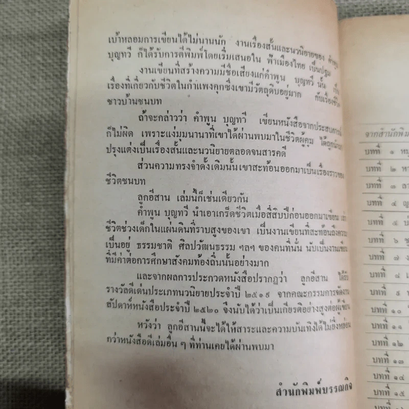 ลูกอีสาน - คำพูน บุญทวี รูปที่ 10