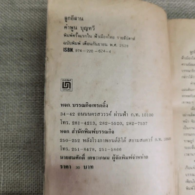 ลูกอีสาน - คำพูน บุญทวี รูปที่ 8