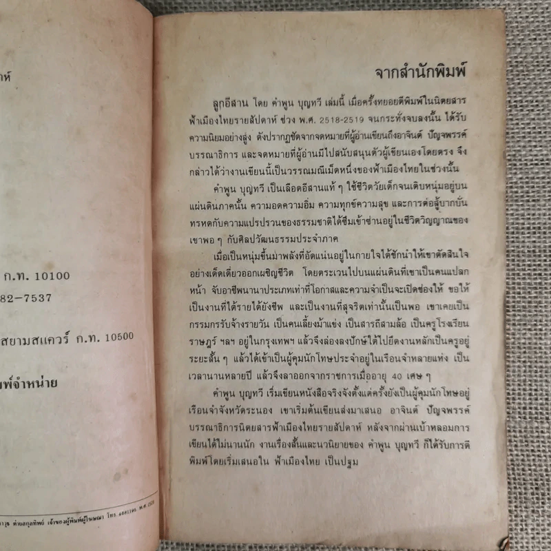 ลูกอีสาน - คำพูน บุญทวี รูปที่ 9