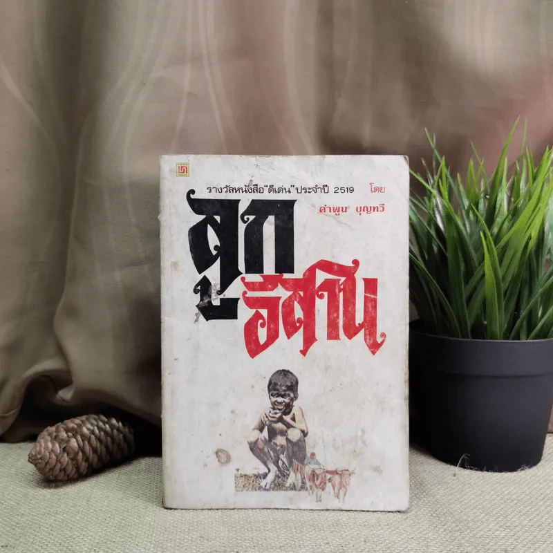 ลูกอีสาน - คำพูน บุญทวี รูปที่ 1