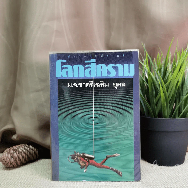 โลกสีคราม เล่ม 1 - ม.จ.ชาตรีเฉลิม ยุคล รูปที่ 1