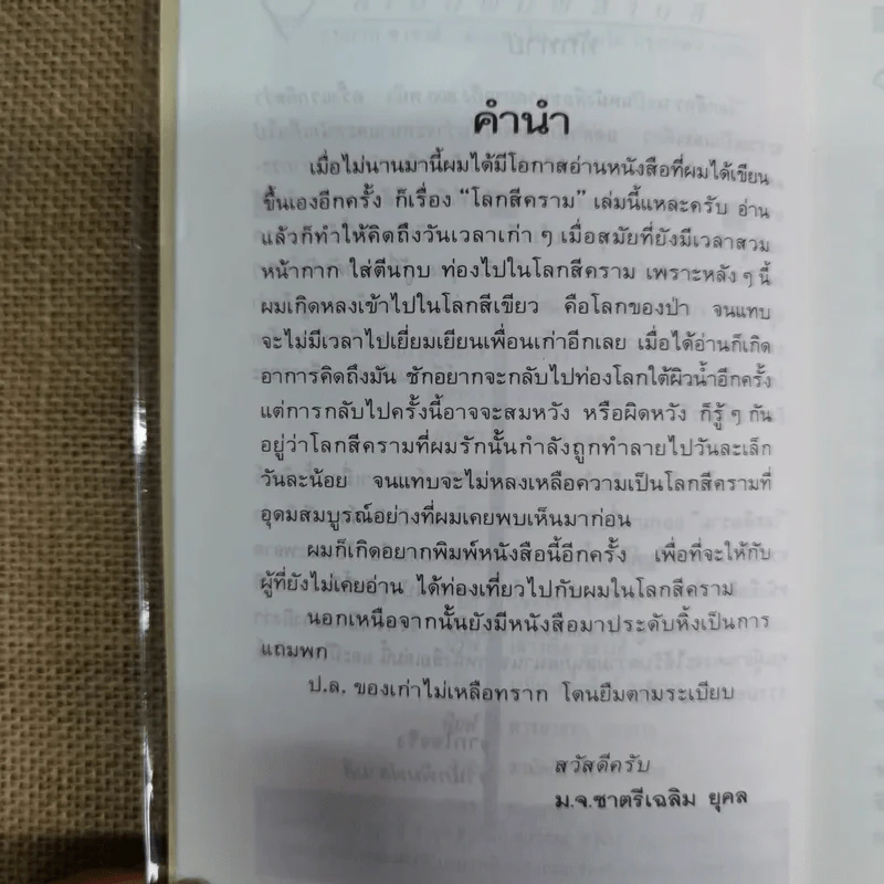 โลกสีคราม เล่ม 1 - ม.จ.ชาตรีเฉลิม ยุคล รูปที่ 6