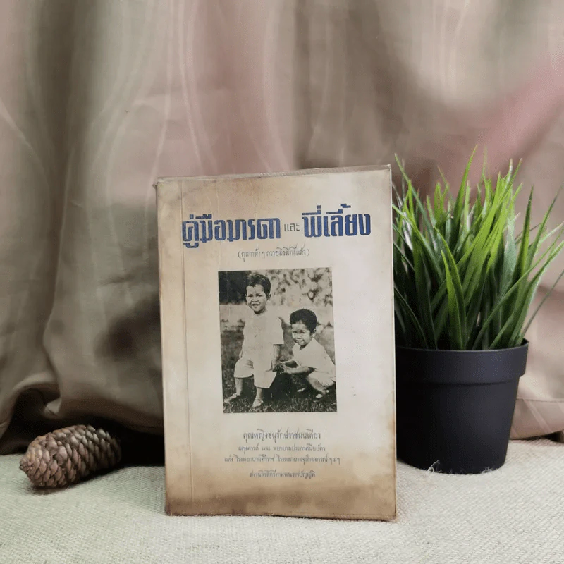 คู่มือมารดาและพี่เลี้ยง ว่าด้วยการทารกสงเคราะห์บริบาลเด็กอ่อนเมื่อคลอด จนอายุสองขวบ - คุณหญิงอนุรักษ์ราชมนเฑียร รูปที่ 1