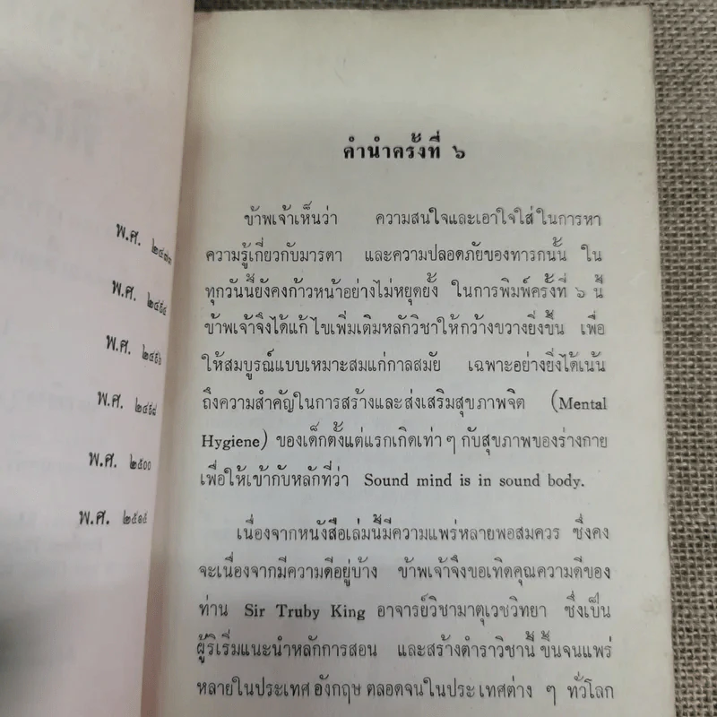 คู่มือมารดาและพี่เลี้ยง ว่าด้วยการทารกสงเคราะห์บริบาลเด็กอ่อนเมื่อคลอด จนอายุสองขวบ - คุณหญิงอนุรักษ์ราชมนเฑียร รูปที่ 9