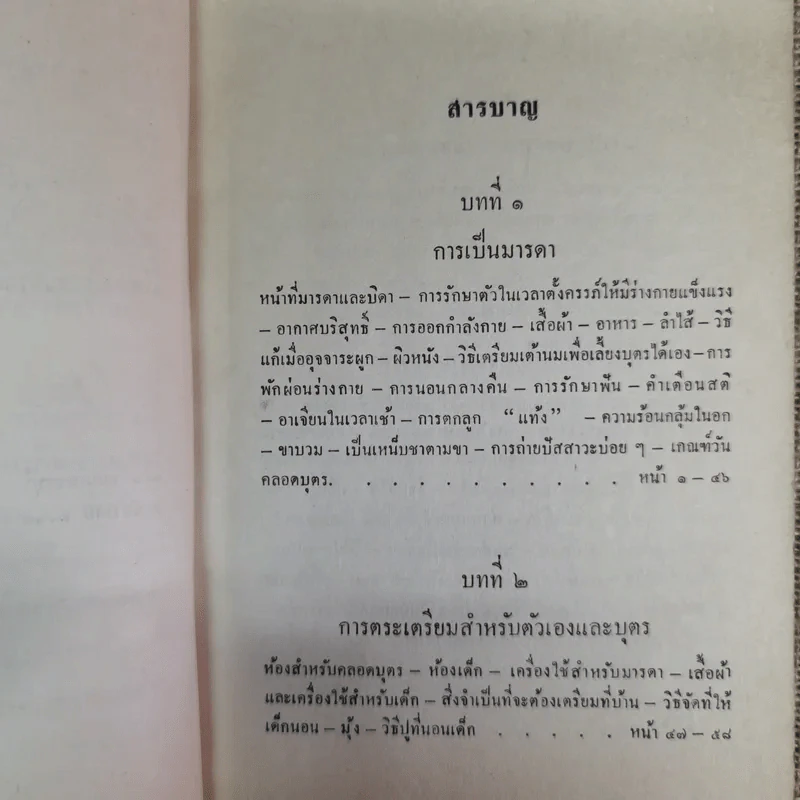 คู่มือมารดาและพี่เลี้ยง ว่าด้วยการทารกสงเคราะห์บริบาลเด็กอ่อนเมื่อคลอด จนอายุสองขวบ - คุณหญิงอนุรักษ์ราชมนเฑียร รูปที่ 12