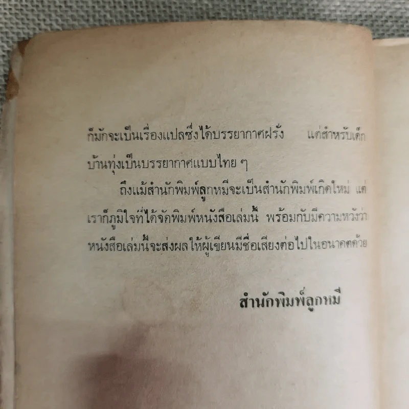 เด็กบ้านทุ่ง - สยุมพร บุตรนา รูปที่ 10