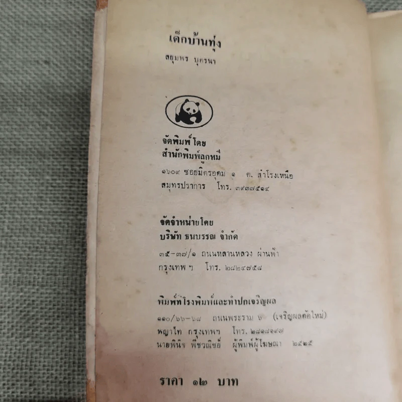 เด็กบ้านทุ่ง - สยุมพร บุตรนา รูปที่ 8